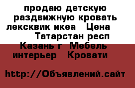 продаю детскую раздвижную кровать лексквик икеа › Цена ­ 7 500 - Татарстан респ., Казань г. Мебель, интерьер » Кровати   